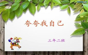 夸自己的事迹材料6篇