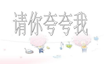 关于夸自己的演讲稿8篇