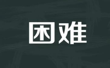 困难挫折的作文8篇
