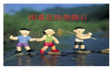 困难总比办法多作文最新7篇