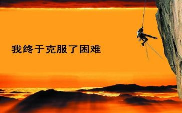 面对困难的作文500字6篇