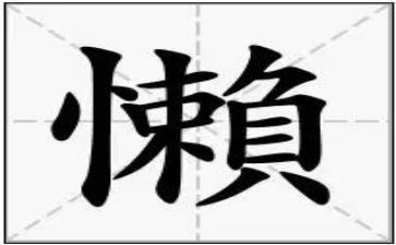 梁实秋懒读后感6篇