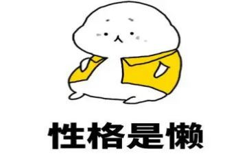 谈懒惰的演讲稿5篇