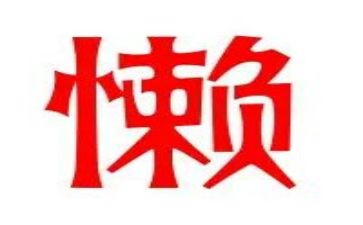 懒个人心得体会优质6篇