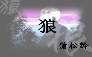 《狼》的读后感600字7篇