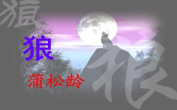 《狼》优秀教案推荐6篇