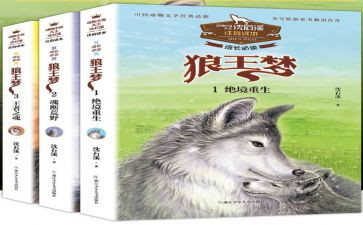 狼王梦500字的心得体会7篇