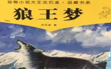 《狼王梦》读后感通用8篇