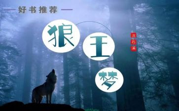 狼王梦心得体会400字6篇