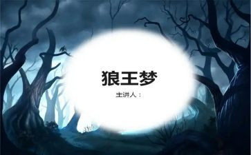 狼王梦的章读后感7篇