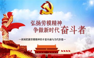 劳模事迹心得体会范文8篇
