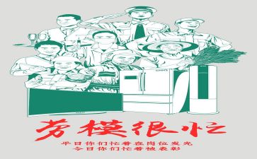 劳模事迹模板7篇