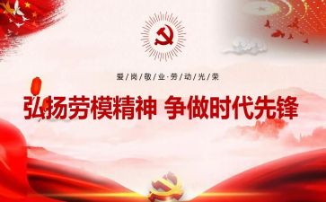 关于敬劳模的心得体会7篇