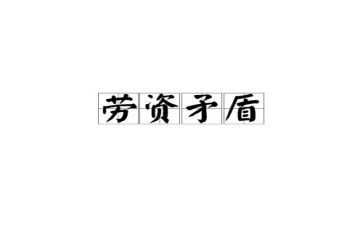 劳资工作总结优秀6篇