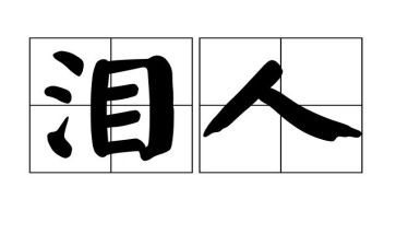 有一种力量让我泪流满面作文优质7篇