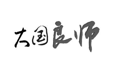 我的良师益友作文7篇