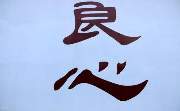 写良心的作文优秀6篇