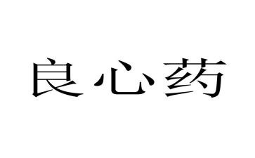写良心的作文最新7篇