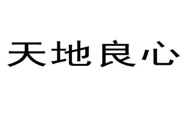 以良心为话题作文6篇