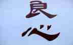 关于良心作文5篇