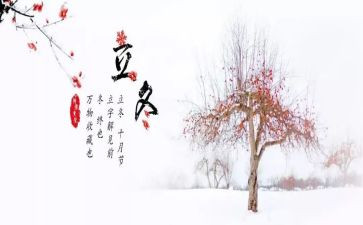 关于立冬的演讲稿7篇