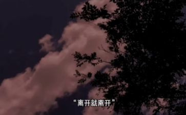 离开作文参考6篇