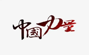 看榜样的力量心得体会精选5篇