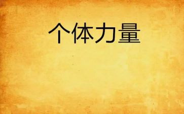 关于团结的力量作文7篇