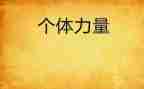 关于团结的力量作文7篇