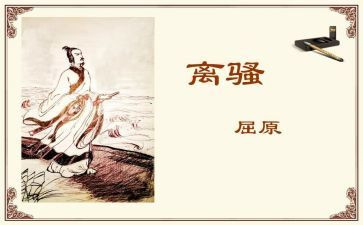 离骚的读后感7篇
