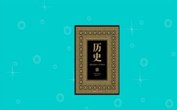 历史读后感推荐6篇