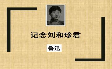 刘和珍演讲稿作文6篇