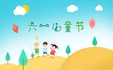社区六一活动方案7篇