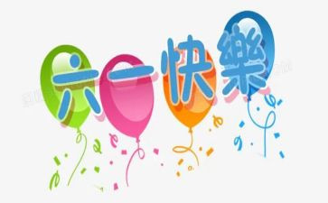 六一活动领导致辞稿7篇