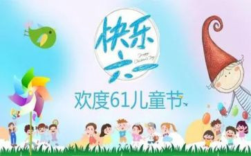 社区六一活动方案参考8篇
