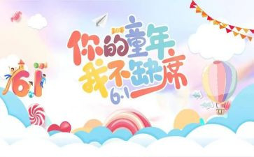 “六一”节领导讲话稿8篇