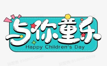 过六一主题活动总结5篇