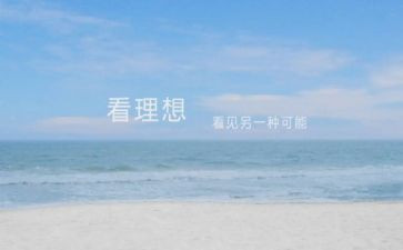 《理想》读后感参考5篇