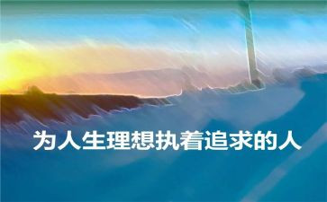 理想内的演讲稿通用6篇