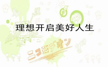 理想的作文200推荐8篇