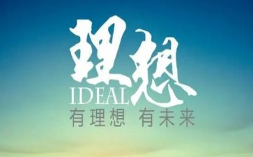 想理想的演讲稿最新7篇
