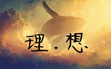 我的理想作文700字5篇