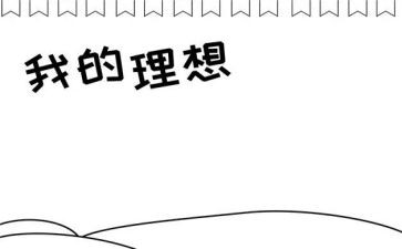 医生理想作文精选7篇