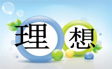 理想医生作文600字8篇