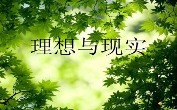 理想的作文200或300优秀5篇