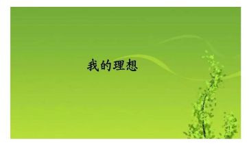 我的理想3分钟演讲稿6篇
