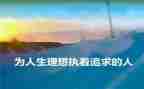 理想内的演讲稿通用6篇