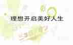 理想与奋斗的演讲稿5篇