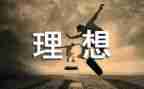 青春理想演讲稿500字5篇