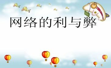 网络的利与弊调查报告优质5篇